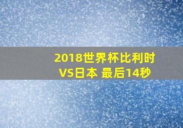 2018世界杯比利时VS日本 最后14秒